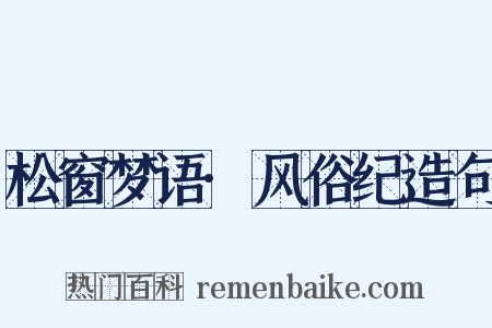 松窗梦语·风俗纪造句是什么意思的图片